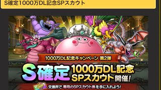 【ドラクエタクト】S確定1000万記念SPスカウト券引いてみた