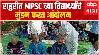 MPSC Protest : आंदोलनाकडे सरकारचं दुर्लक्ष, विद्यार्थअयांचं आता मुंडन आंदोलन