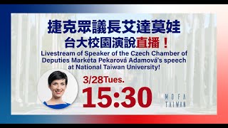 2023/03/28 捷克眾議長艾達莫娃（Markéta Pekarová Adamová）台大校園演說