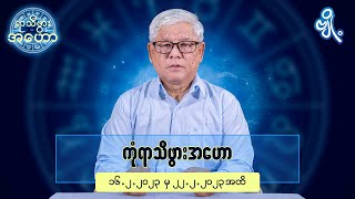 ကုံရာသီဖွားအတွက် (၁၆.၂.၂၀၂၃ မှ ၂၂.၂.၂၀၂၃) အထိ ဟောစာတမ်း