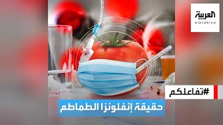 تفاعلكم | مخاوف من فيروس جديد.. إنفلونزا الطماطم!