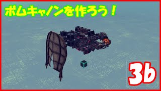 【Besiege】ボムキャノンを作ろう！ Part.3b [蒸気加速式・砲塔の制作]