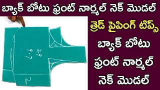 boat నెక్ మోడల్ బ్లౌస్ కటింగ్ అండ్ స్టీట్చింగ్ టిప్స్/త్రెడ్ పైపింగ్ టిప్స్/బ్యాక్ బోటు ఫ్రంట్ నార్మ