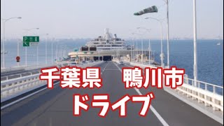 千葉県　鴨川市まで　ドライブ🚘