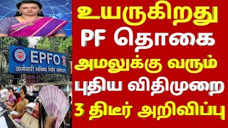 பயனாளர்களுக்கு EPFO நாளை முதல் ஆரம்பம் 3 புதிய உத்தரவு | epfo #news today | pf updated news