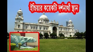 Places to visit in India - Travelling Kolkata/ইন্ডিয়ার দর্শনার্থী স্থান