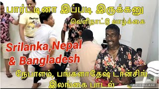 வெளிநாட்டு life குடும்பத்தை விட்டு வெளிநாட்டில் இருக்கும் ஆண்கள் இப்படி தான் கவலையைபோக்கிகொள்வார்கள்