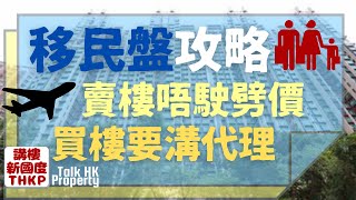 【移民盤攻略🛫🏠📙💪🏻】移民盤攻略🛫🏠📙💪🏻賣樓唔駛劈價🔪🩸買樓要溝代理😘【講樓新國度】訂閱人數突破5️⃣3️⃣0️⃣0️⃣