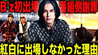 B'zがサプライズで紅白初出場！番組側が謝罪することとなった真相とは！？今まで紅白に出場しなかった理由に一同驚愕！？