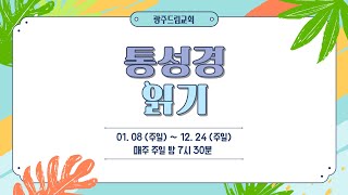 [광주드림교회] 2023 통성경읽기 _ 26. 잠언23장 ~ 31장, 전도서, 아가