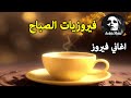 قهوة الصباح أجمل اغاني فيروز الصباحية Fayrouz morning