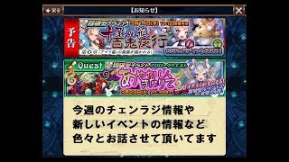 【チェンクロ実況】今週のチェンラジ情報、最新イベント情報などをたっぷりお話させて頂きました。（2018.3.13）