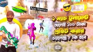 এক ম্যাচ টুর্নামেন্ট খেলেই ১০০ টাকা প্রফিট করার চ্যালেঞ্জ / কি হবে 🤑 Solo Tournament Big Profit 😁