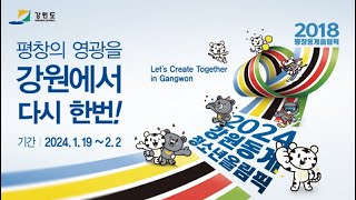 2024강원동계청소년올림픽 홍보영상