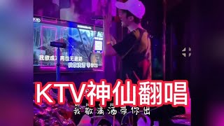 盘点Ktv神仙翻唱开口跪系列一，网友：遇到了我只有吃果盘的份