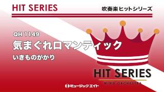 《吹奏楽ヒット曲》気まぐれロマンティック(お客様の演奏)