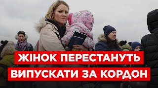 ЖІНОК БІЛЬШЕ НЕ ВИПУСТЯТЬ ЗА КОРДОН.