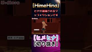 ついにヒナまでも逮捕されてしまう？w【ヒメヒナ/HimeHina】#shorts