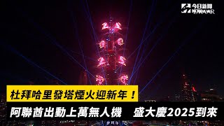 杜拜哈里發塔煙火迎新年！阿聯酋出動上萬無人機　盛大慶2025到來｜NOWnews