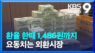 원·달러 환율 한때 1,486원까지…한 달 새 100원 뛸 판 [9시 뉴스] / KBS  2024.12.27.