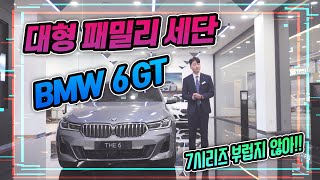 BMW 6GT 풀 리뷰. 7시리즈 부럽지 않은 패밀리 세단. #아빠드림카 #가족드림카