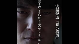 【実話怪談】あの顔は誰かあの声は誰か「狭い横道」#怪談 #怪奇現象 #実話