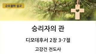 [늘샘교회] 금요기도회 설교ㅣ2024.7.19.(금)