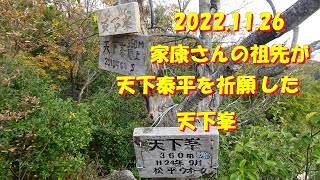 愛知・豊田　天下峯　家康の祖先所縁の岩場　2022.11.26