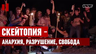 СКЕЙТОПИЯ — ОГРОМНЫЙ СКЕЙТПАРК | АНАРХИЯ | РАЗРУШЕНИЕ | СВОБОДА