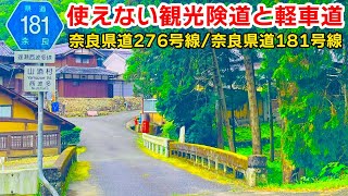 【狭すぎて使えない観光険道と軽車道】奈良県道276号山添月ヶ瀬梅林線 / 奈良県道181号遅瀬西波多線 を走る