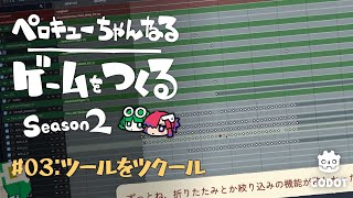 【ゲーム制作】 3話：ツールをツクール 【シーズン２】