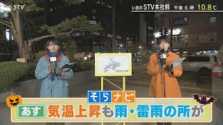 【そらナビ】あすの北海道　気温上昇も雨・雷雨の所が