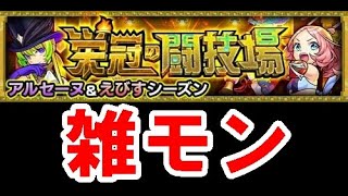 【モンストLIVE】栄冠の闘技場とか雑談とか　初心者初見歓迎型配信【絆の戦士ゆんたま】