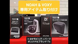 【パーツ取り付け動画】☆ノア＆VOXY専用ドリンクホルダー他☆