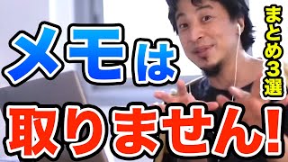 【ひろゆき】メモは時間の無駄　書くぐらいならググって調べろ　ひろゆき切り抜き