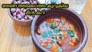 കുടംപുളി ഇട്ട മീൻ കറി /kudampuli itta meen curry/fish curry/kerala style recipe/malayalam