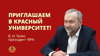 Приглашение в Красный университет - В. И. Галко