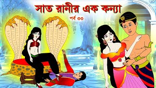 সাত রাণীর এক কন্যা সিনেমা (পর্ব -৩৩) | Thakurmar Jhuli | Rupkothar Golpo | Bangla Cartoon | Golpo