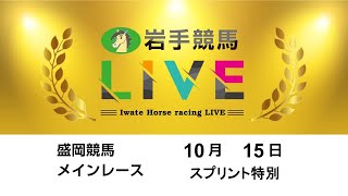 2024年10月15日　岩手競馬LIVE