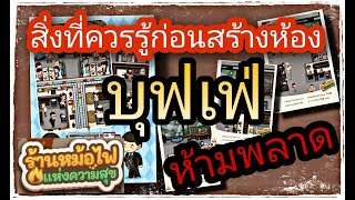 สิ่งที่ควรรู้ก่อนเปิดร้านบุฟเฟ่ ห้ามพลาด เกมส์ร้านหม้อไฟแห่งความสุข