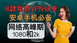 2024安卓必备！8款免费VPN软件，畅享1080p和2K视频，免费使用，翻墙软件，科学上网