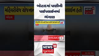 Botad પાણીની પાઈપલાઈનમા ભંગાણ | Water Pipeline Issue | Drainage Issue | Gujarat Breaking News | N18S