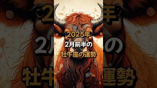 2025年2月前半の牡牛座 (おうし座)の運勢の運勢 - 星座占い #おうし座 #牡牛座 #2025年2月 #占い