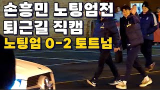 [직캠]손흥민 노팅엄 포레스트전 퇴근길!!!!