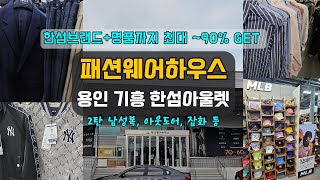 패션웨어하우스 봄신상 입고+라스트 세일! 2탄 남성복 아웃도어 잡화 쇼핑/용인 기흥 한섬팩토리 아울렛