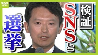 立花氏の選挙戦略も大きく影響？ＳＮＳは『政策より対立構図』過激な意見が拡散される傾向　専門家が提案する改革は「選挙期間中は収益化を停止」【解説】（2025年3月6日）