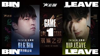 [LPL全明星]【Bin vs Leave】第一局速看丨2024LPL全明星solo赛决赛丨20241221