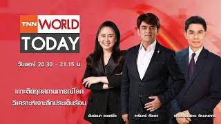 LIVE : รายการ TNN World Today วันเสาร์ที่ 14 ธันวาคม 2567 เวลา 20:30 - 21:15 น.