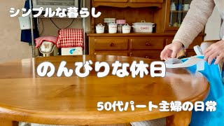 118.《50代の暮らし》休日の朝ごはん＊スーパーとナチュラルキッチンで買ったもの＊行きたかった場所♯50代♯アラフィフ♯シンプルな暮らし♯vlog♯暮らし♯日常♯主婦