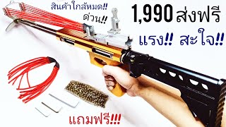 ปืนหนังสติ๊ก Sling shot รุ่น TOP 16 แรงดึง แรง!! สะใจ!! ราคา 1,990 บาท รวมส่งฟรี!!